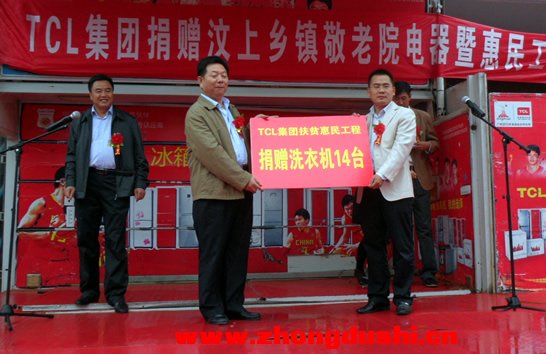 汶上縣“惠民工程”暨TCL集團向汶上鄉(xiāng)鎮(zhèn)敬老院捐贈電器儀式啟動