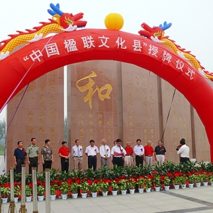 汶上縣在城市文化廣場(chǎng)隆重舉行“中國(guó)楹聯(lián)文化縣”授牌儀式