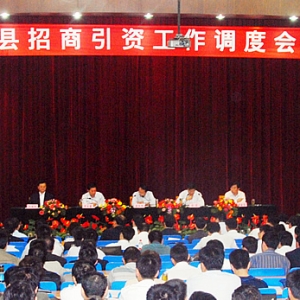 汶上縣2010年1～8月份招商引資情況通報會議召開