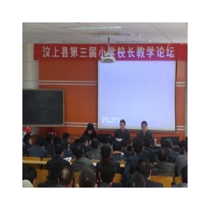 【圖片新聞】汶上縣第三屆小學校長教學論壇召開