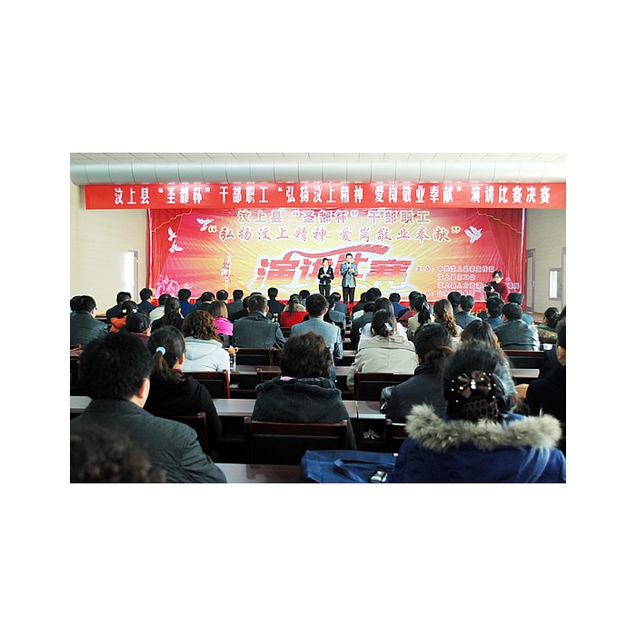 弘揚汶上精神愛崗敬業(yè)奉獻”汶上縣干部職工演講比賽決賽在汶上縣教育體育局報告廳舉行