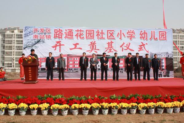 汶上縣開發(fā)區(qū)南站鎮(zhèn)路通花園社區(qū)小學 幼兒園奠基