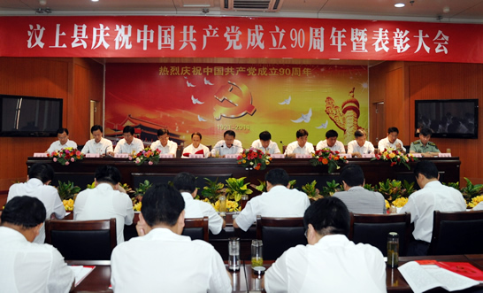 汶上縣隆重召開慶祝中國共產(chǎn)黨成立90周年暨表彰大會
