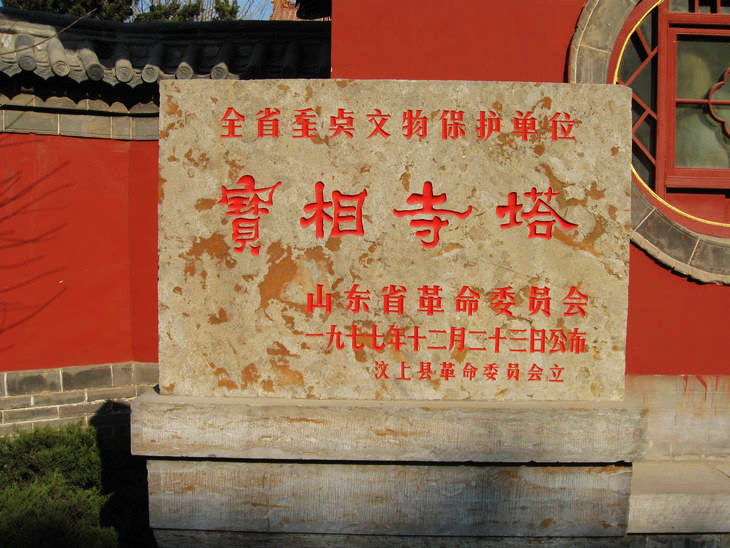 實拍佛都汶上大寶相寺的“悟空佛牙” - 張子涵 - 張子涵的博客
