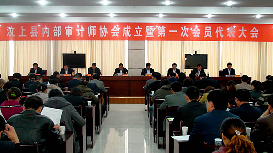 汶上縣內(nèi)部審計(jì)師協(xié)會(huì)成立暨第一次會(huì)員代表大會(huì)召開