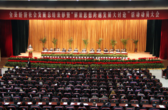 汶上縣經(jīng)濟(jì)社會發(fā)展總結(jié)表彰暨“解放思想跨越發(fā)展大討論”活動動員大會隆重召開