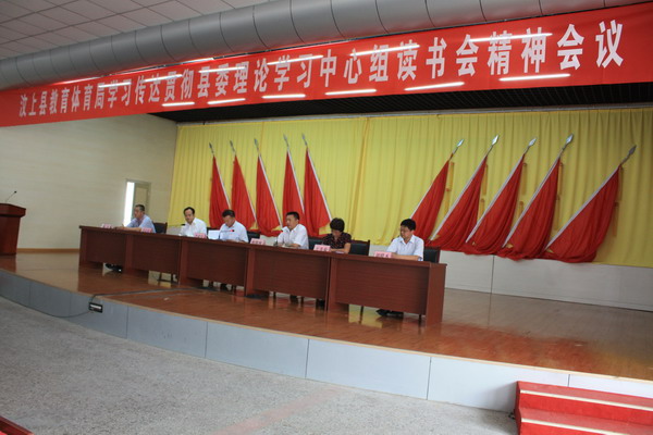 汶上縣教育體育局召開學(xué)習(xí)傳達(dá)貫徹縣委理論學(xué)習(xí)中心組讀書會(huì)精神會(huì)議