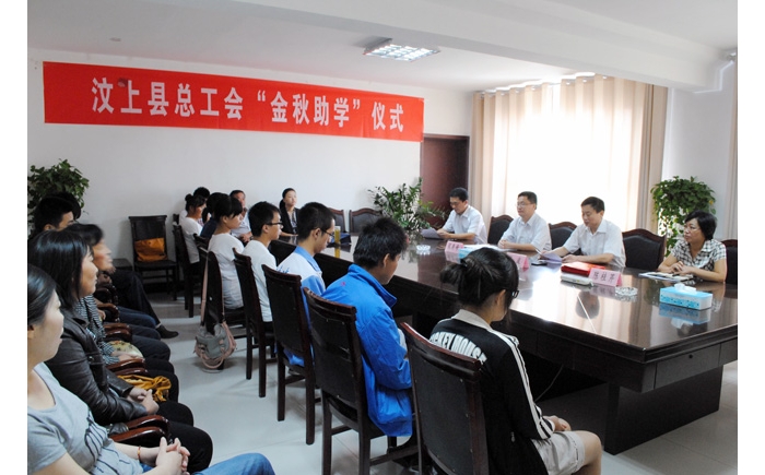 汶上縣總工會2012年“金秋助學”資助儀式舉行