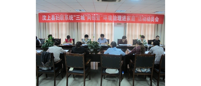 汶上縣婦聯(lián)系統(tǒng)召開“三城”同創(chuàng)暨“環(huán)境治理進(jìn)家庭”活動(dòng)動(dòng)員會(huì)議