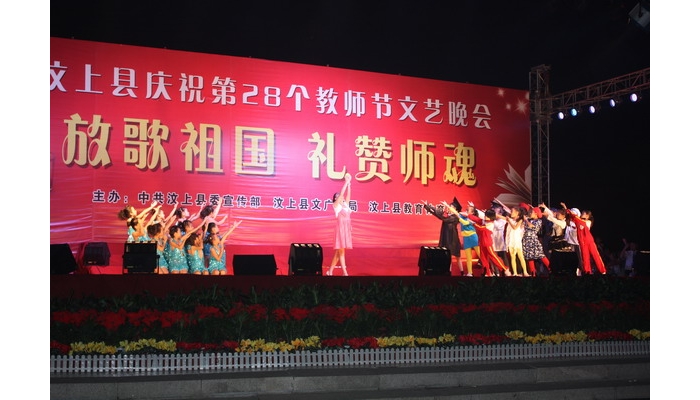 汶上縣委宣傳部、文廣新局、教育體育局聯(lián)合舉辦慶祝第28個(gè)教師節(jié)文藝晚會(huì)