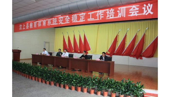 汶上縣召開教育體育系統(tǒng)安全穩(wěn)定工作的培訓會