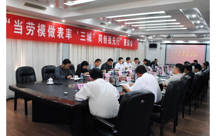 汶上縣總工會、縣勞模協(xié)會組織召開“當勞模做表率 ‘三城’同創(chuàng)我先行”座談會