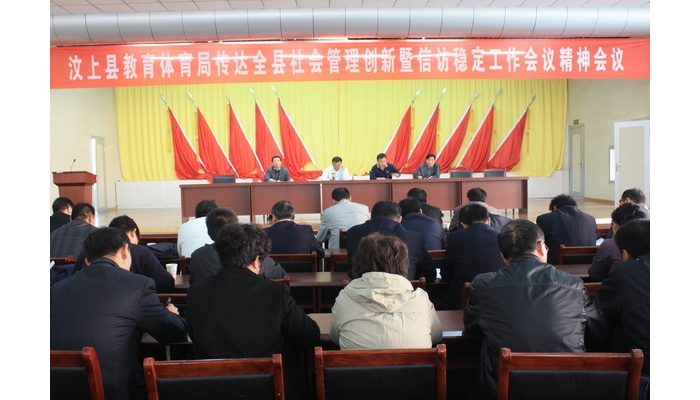 汶上縣教體局召開傳達汶上縣社會管理創(chuàng)新暨信訪穩(wěn)定工作會議精神會議