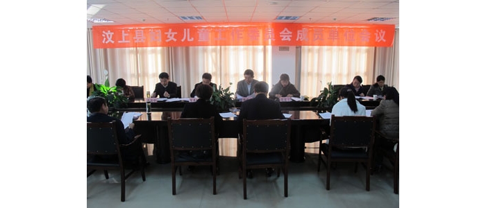 汶上縣召開汶上縣婦兒工委成員單位會議
