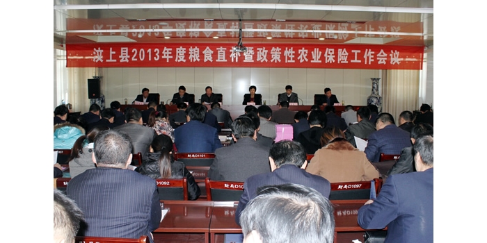 汶上縣召開 2013年度糧食直補暨政策性農業(yè)保險工作會議