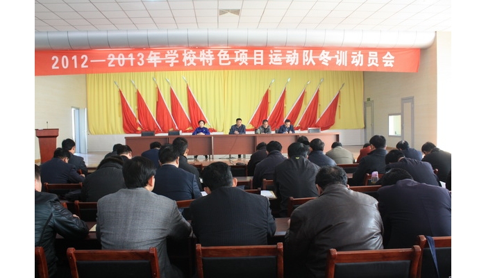 汶上縣教體局召開(kāi)2012—2013年學(xué)校特色項(xiàng)目運(yùn)動(dòng)隊(duì)冬訓(xùn)動(dòng)員會(huì)議