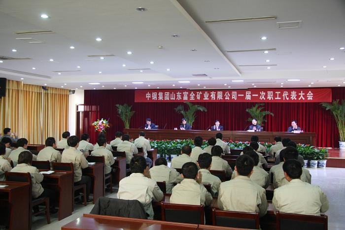 汶上縣總工會主席陳波出席中鋼集團山東富全礦業(yè)有限公司職工代表大會并講話