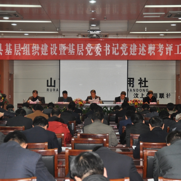 汶上縣召開基層組織建設暨基層黨委書記黨建述職考評工作會議