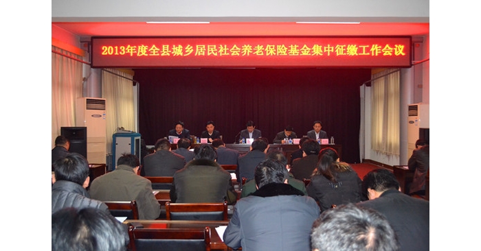 汶上縣召開(kāi)2013年城鄉(xiāng)居民養(yǎng)老保險(xiǎn)基金集中征繳工作會(huì)議