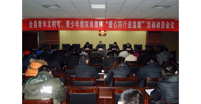 團(tuán)汶上縣委召開汶上縣青年文明號、青少年維權(quán)崗集體“愛心同行送溫暖”活動動員會議