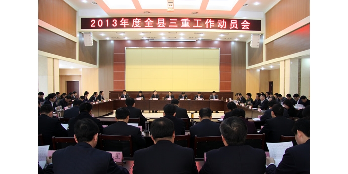 2013年度汶上縣“重點(diǎn)工作、重點(diǎn)項(xiàng)目、重要事項(xiàng)”工作動(dòng)員會(huì)議召開(kāi)