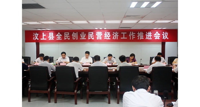 汶上縣召開全民創(chuàng)業(yè)民營經(jīng)濟(jì)工作推進(jìn)會(huì)議