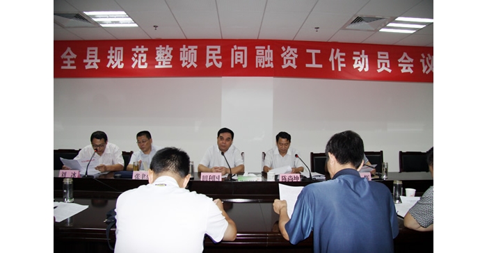 田利國出席汶上縣規(guī)范整頓民間融資工作動員會議并講話