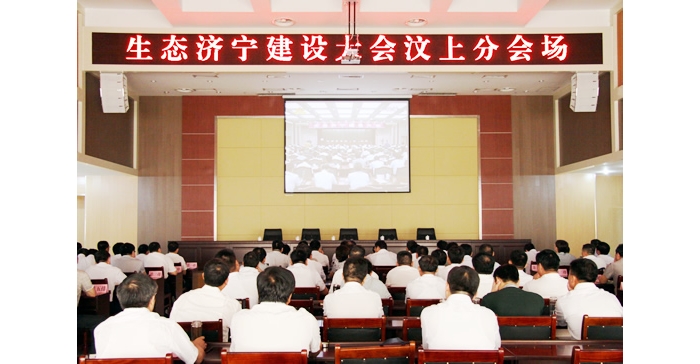 汶上縣組織收看生態(tài)濟寧建設(shè)大會