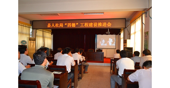 汶上縣人社局組織全體機關(guān)工作人員召開“四德”工程建設(shè)推進會