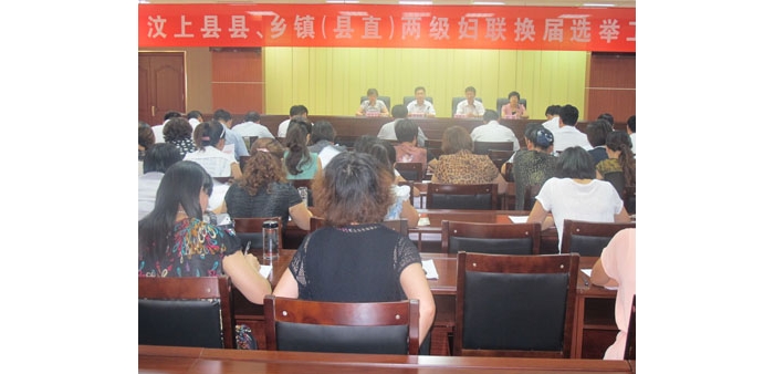 汶上縣縣、鄉(xiāng)鎮(zhèn)（縣直）兩級婦聯(lián)換屆選舉工作會議在國防大廈二號會議室召開