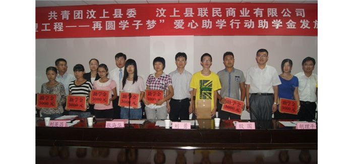 汶上團(tuán)縣委聯(lián)合聯(lián)民商業(yè)有限公司舉辦“希望工程─再圓學(xué)子夢(mèng)”愛心助學(xué)行動(dòng)助學(xué)金發(fā)放 ...