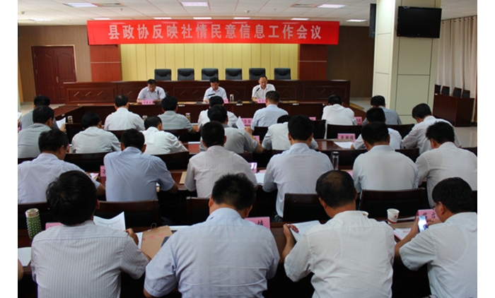 汶上縣政協(xié)在國(guó)防大廈二樓會(huì)議室召開(kāi)反映社情民意信息工作會(huì)議
