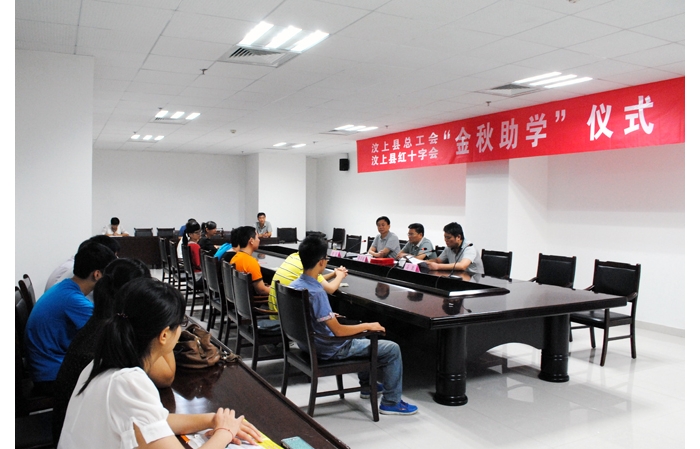 汶上縣總工會(huì)聯(lián)合縣紅十字會(huì)開(kāi)展“金秋助學(xué)”活動(dòng)