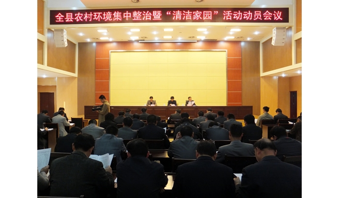 汶上縣召開農(nóng)村環(huán)境集中整治建設(shè)“清潔家園”活動(dòng)動(dòng)員會(huì)議