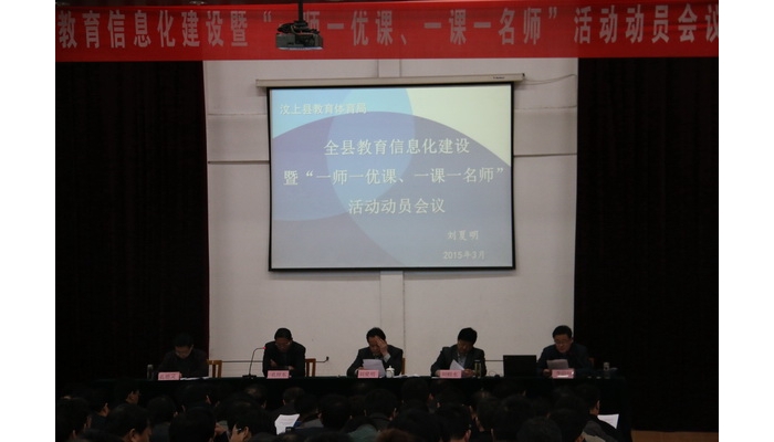 全縣教育信息化建設(shè)暨“一師一優(yōu)課，一課一名師”活動動員會召開