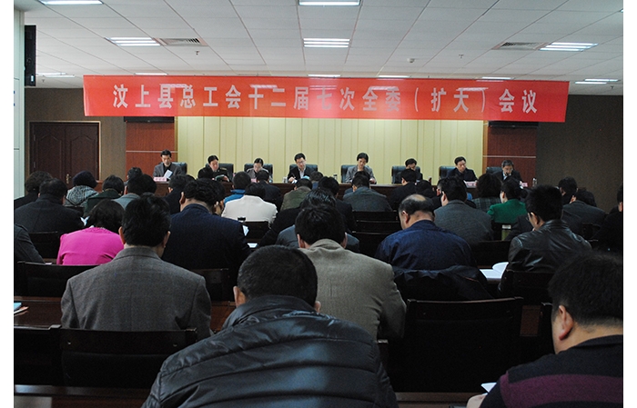 縣總工會(huì)十二屆七次全委（擴(kuò)大）會(huì)議召開