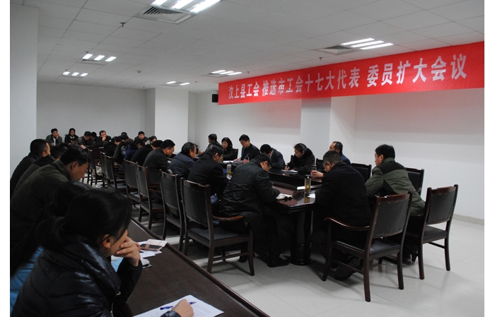 縣總工會召開十二屆委員會擴大會議選舉濟寧市工會第十七次代表大會代表