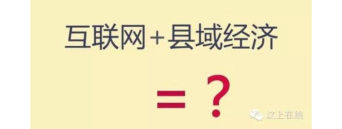 互聯(lián)網(wǎng)+汶上的思考【汶上在線原創(chuàng)】