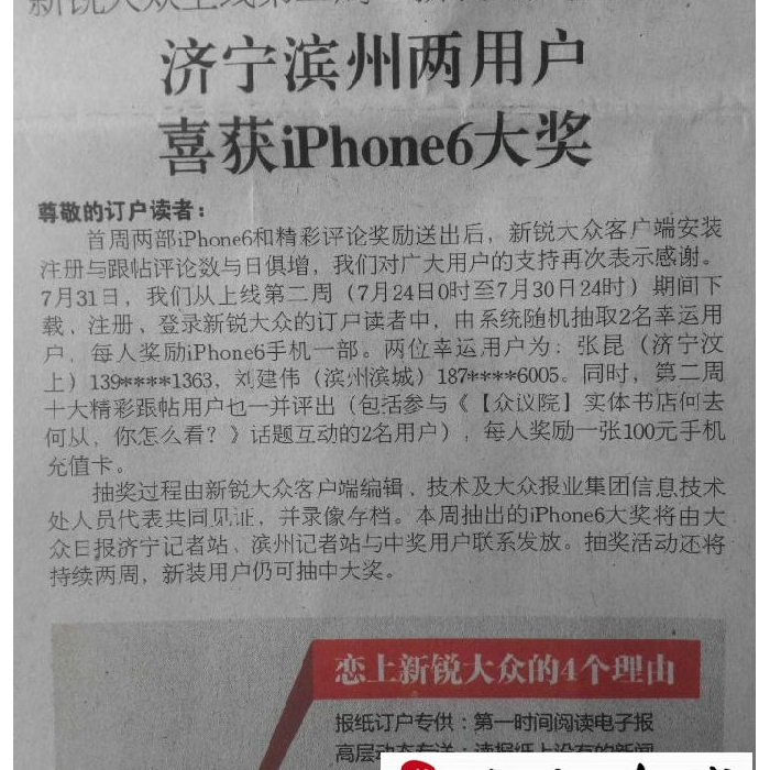 汶上一男子看報后，竟意外收到一iPhone6......
