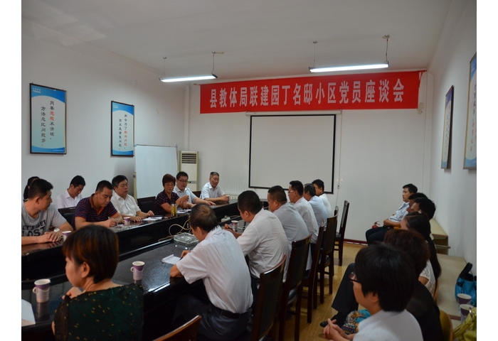 教體局召開聯(lián)建園丁名邸小區(qū)黨員座談會全力推進在職黨員服務(wù)社區(qū)活動