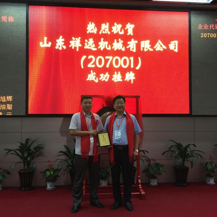 山東祥遠機械有限公司上海股交中心中小企業(yè)股權(quán)報價系統(tǒng)成功掛牌