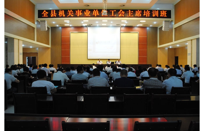 縣總工會舉辦全縣機關(guān)事業(yè)單位工會主席培訓(xùn)班