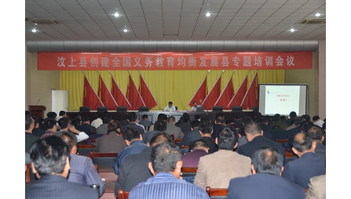 汶上縣創(chuàng)建全國(guó)義務(wù)教育均衡發(fā)展縣工作專題培訓(xùn)會(huì)議隆重召開(kāi)