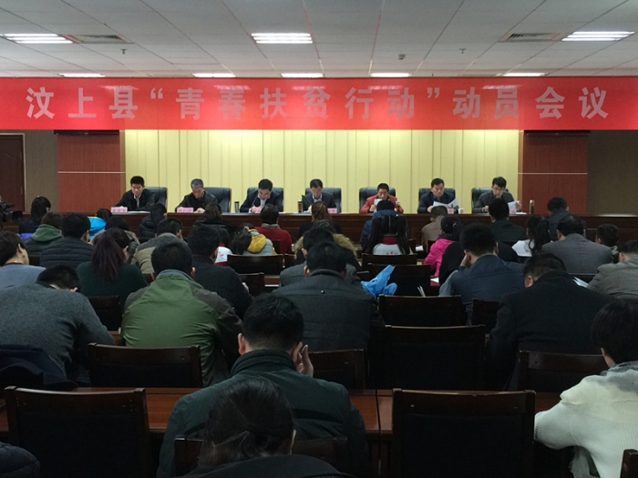 汶上縣“青春扶貧行動”動員會議召開本文為汶上信息港轉(zhuǎn)載自互聯(lián)網(wǎng)，如有侵權(quán)，請聯(lián)系 ...