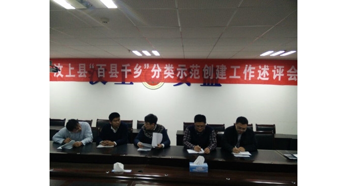汶上縣召開“百縣千鄉(xiāng)”分類示范創(chuàng)建工作述評(píng)會(huì)本文為汶上信息港轉(zhuǎn)載自互聯(lián)網(wǎng)，如有侵 ...