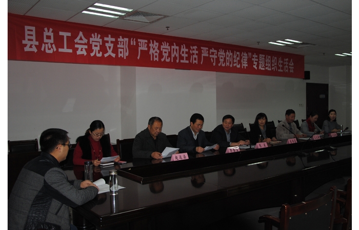 縣總工會(huì)召開“嚴(yán)格黨內(nèi)生活，嚴(yán)守黨的紀(jì)律”專題組織生活會(huì)