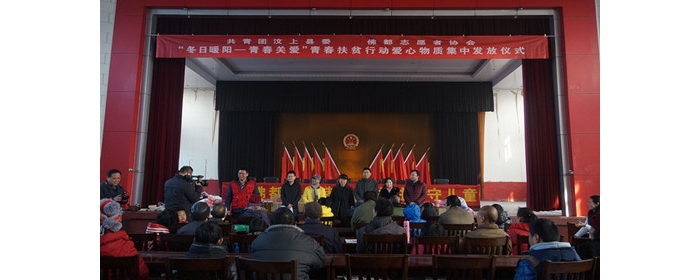 共青團(tuán)汶上縣委舉行“冬日暖陽—青春關(guān)愛”青春扶貧愛心物資集中發(fā)放儀式本文為汶上信 ...