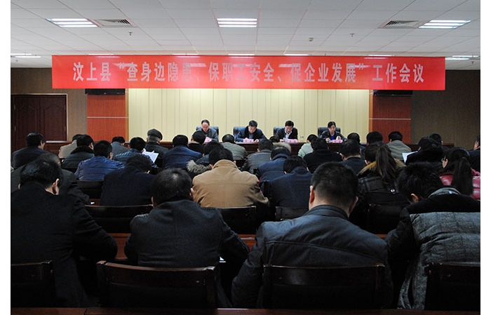 全縣“查身邊隱患、保職工安全、促企業(yè)發(fā)展”工作會議召開