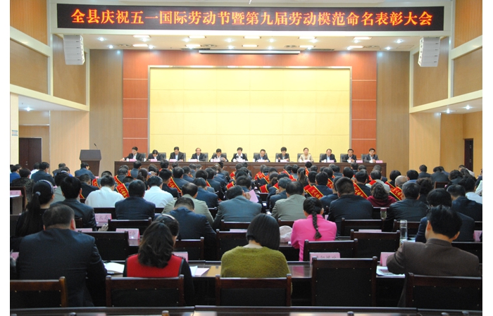 汶上縣慶祝“五一”國際勞動(dòng)節(jié)暨第九屆勞動(dòng)模范命名表彰大會(huì)隆重召開