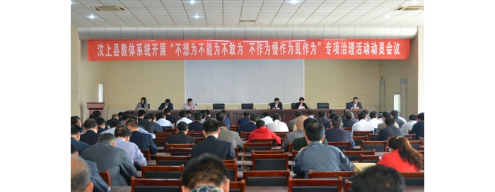 縣教體局召開全縣教體系統(tǒng)開展“不想為不能為不敢為、不作為慢作為亂作為”專項(xiàng)治理活 ...